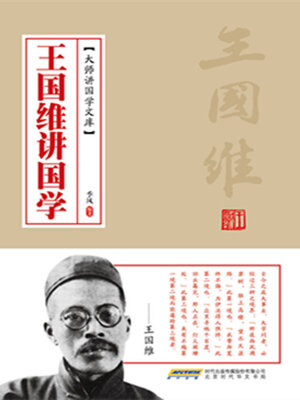 cover image of 王国维讲国学